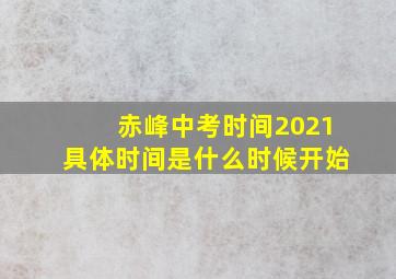 赤峰中考时间2021具体时间是什么时候开始