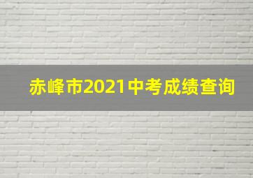 赤峰市2021中考成绩查询