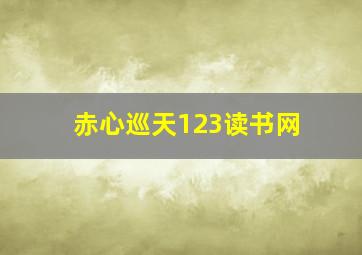 赤心巡天123读书网