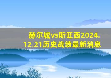 赫尔城vs斯旺西2024.12.21历史战绩最新消息