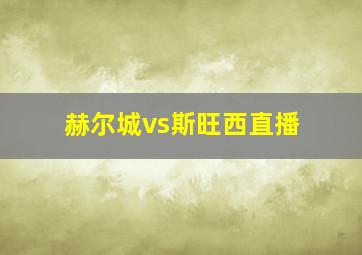 赫尔城vs斯旺西直播