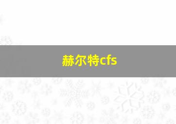 赫尔特cfs