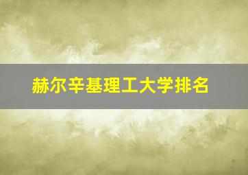 赫尔辛基理工大学排名