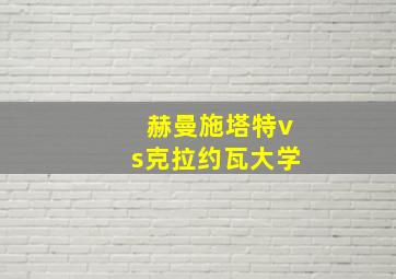 赫曼施塔特vs克拉约瓦大学