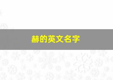 赫的英文名字