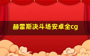 赫雷斯决斗场安卓全cg