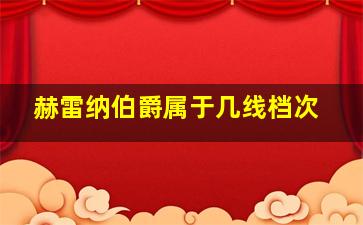 赫雷纳伯爵属于几线档次