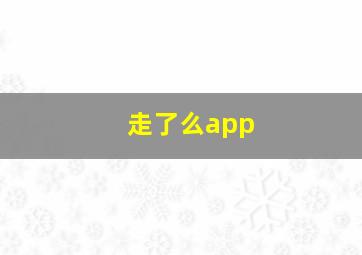 走了么app