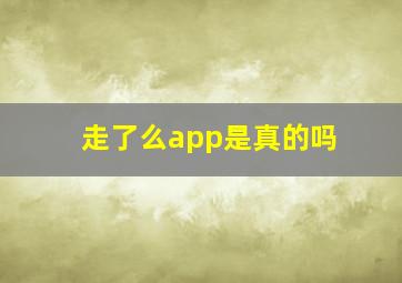 走了么app是真的吗