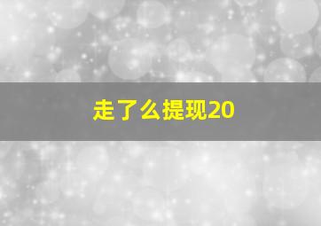 走了么提现20