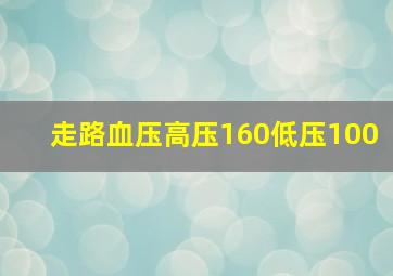 走路血压高压160低压100