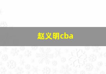 赵义明cba