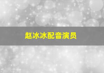 赵冰冰配音演员