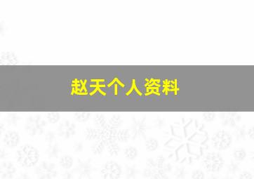 赵天个人资料