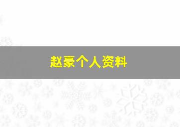 赵豪个人资料