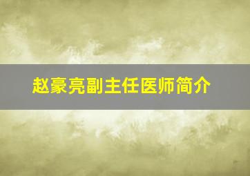 赵豪亮副主任医师简介