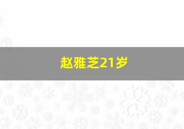 赵雅芝21岁