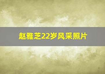 赵雅芝22岁风采照片