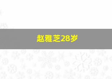 赵雅芝28岁