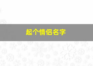 起个情侣名字