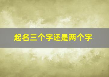 起名三个字还是两个字