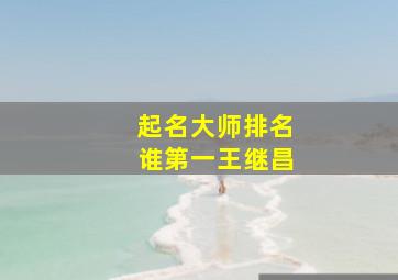 起名大师排名谁第一王继昌