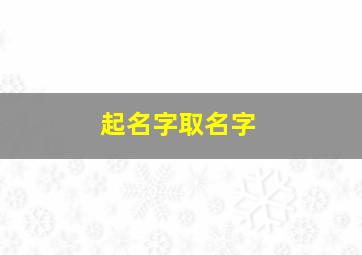 起名字取名字