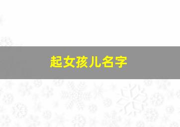 起女孩儿名字