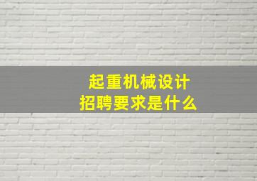 起重机械设计招聘要求是什么