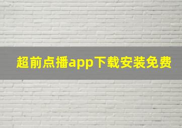 超前点播app下载安装免费