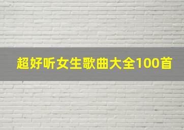 超好听女生歌曲大全100首