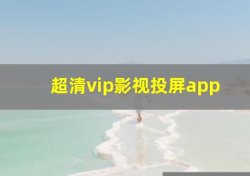 超清vip影视投屏app