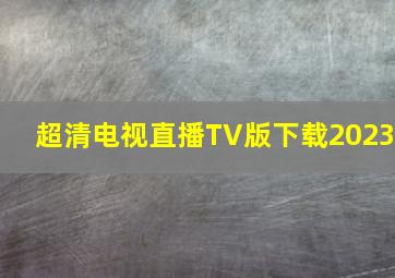 超清电视直播TV版下载2023