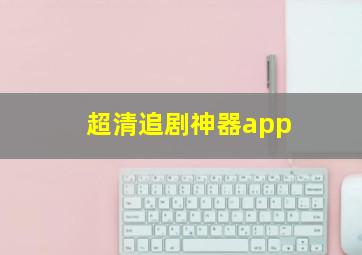 超清追剧神器app