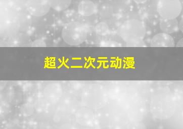 超火二次元动漫