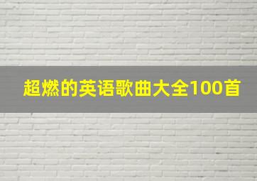 超燃的英语歌曲大全100首