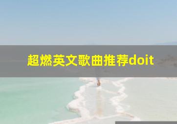 超燃英文歌曲推荐doit