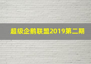 超级企鹅联盟2019第二期