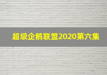 超级企鹅联盟2020第六集