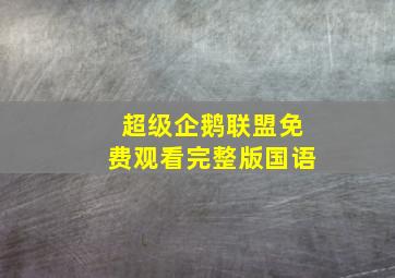 超级企鹅联盟免费观看完整版国语