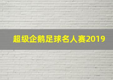 超级企鹅足球名人赛2019