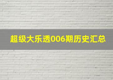 超级大乐透006期历史汇总