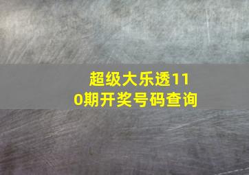 超级大乐透110期开奖号码查询