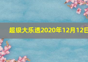 超级大乐透2020年12月12日