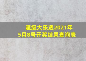 超级大乐透2021年5月8号开奖结果查询表