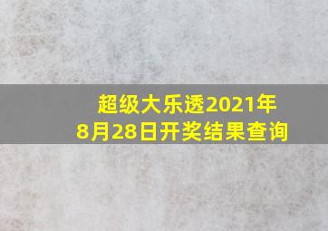 超级大乐透2021年8月28日开奖结果查询