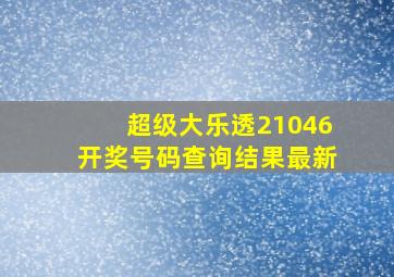 超级大乐透21046开奖号码查询结果最新