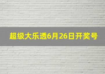 超级大乐透6月26日开奖号