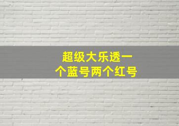 超级大乐透一个蓝号两个红号