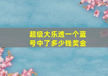 超级大乐透一个蓝号中了多少钱奖金